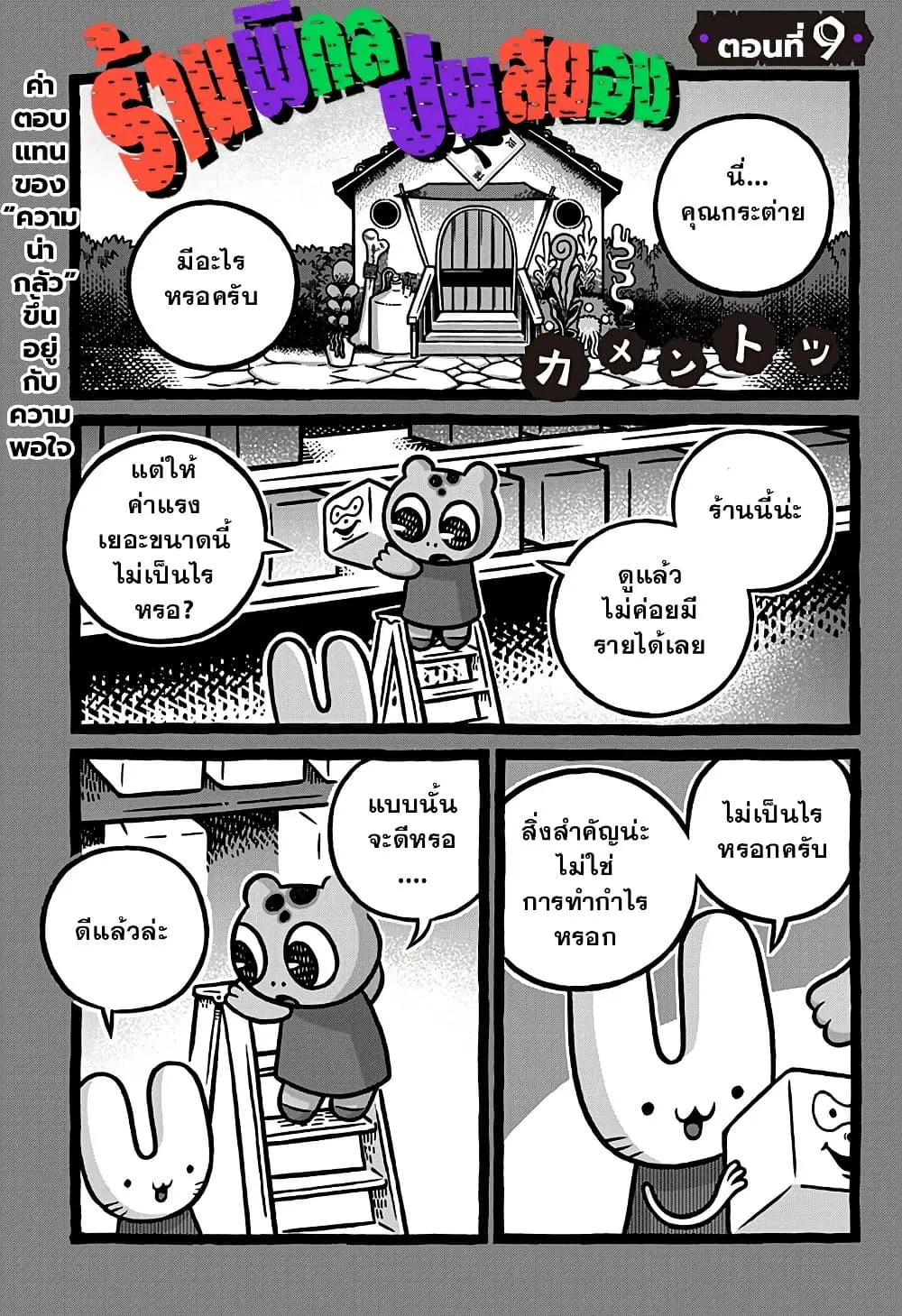 Kowaiyasan ตอนที่ 9 หน้า 1