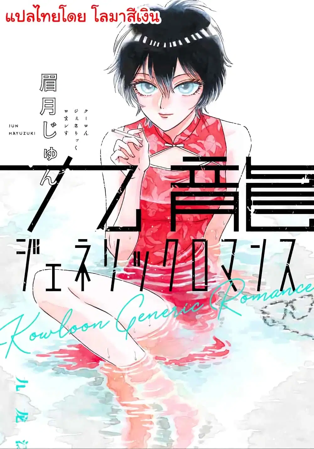Kowloon Generic Romance ตอนที่ 10 หน้า 1