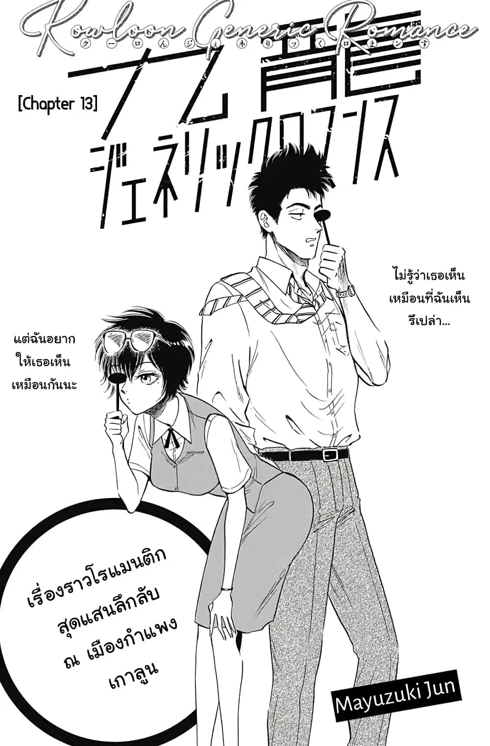 Kowloon Generic Romance ตอนที่ 13 หน้า 2