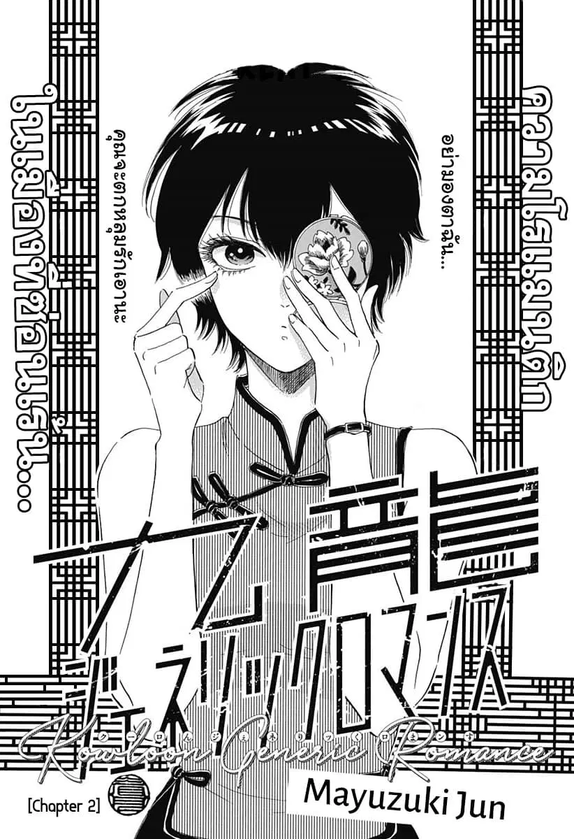 Kowloon Generic Romance ตอนที่ 2 หน้า 2