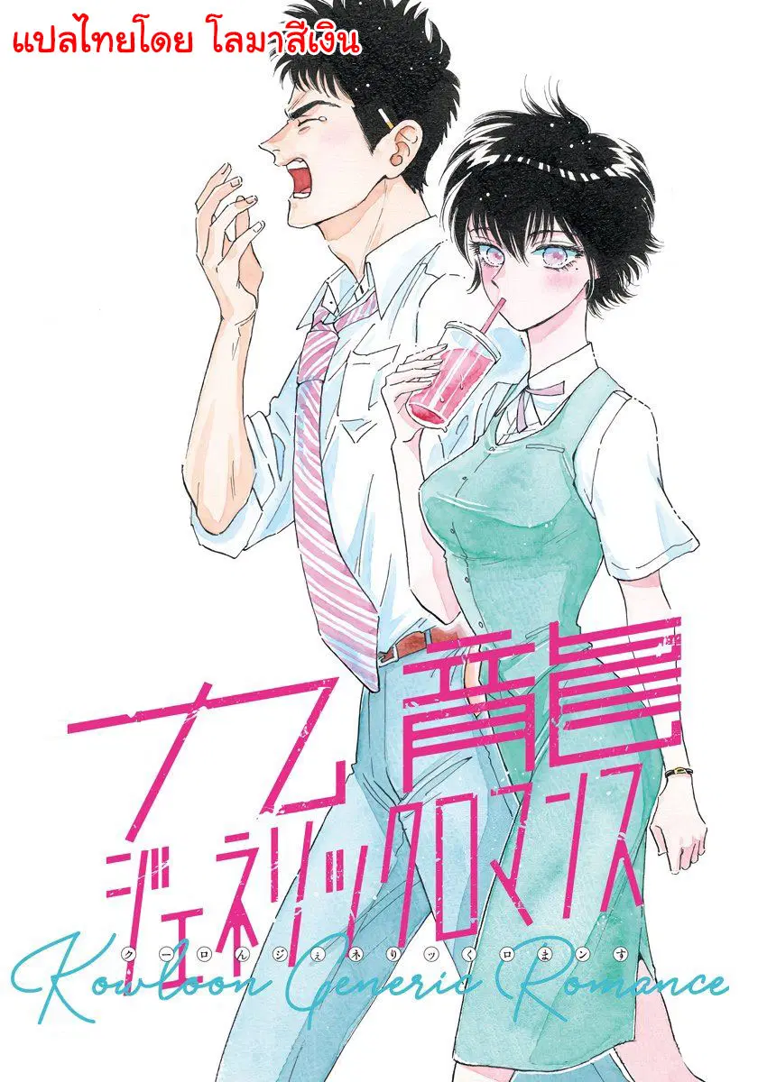 Kowloon Generic Romance ตอนที่ 3 หน้า 1