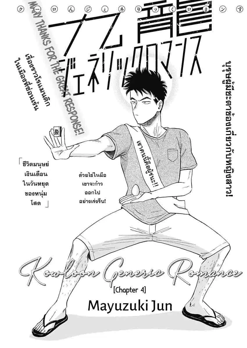 Kowloon Generic Romance ตอนที่ 4 หน้า 2