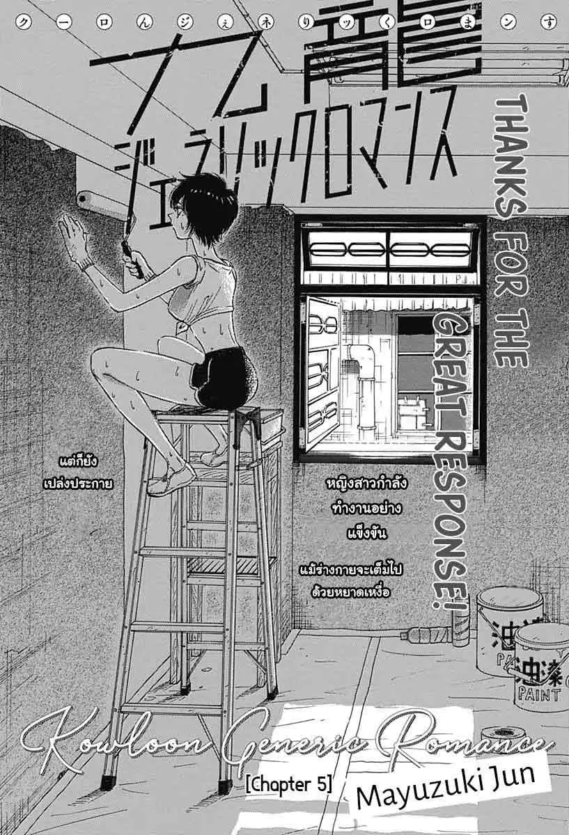 Kowloon Generic Romance ตอนที่ 5 หน้า 3
