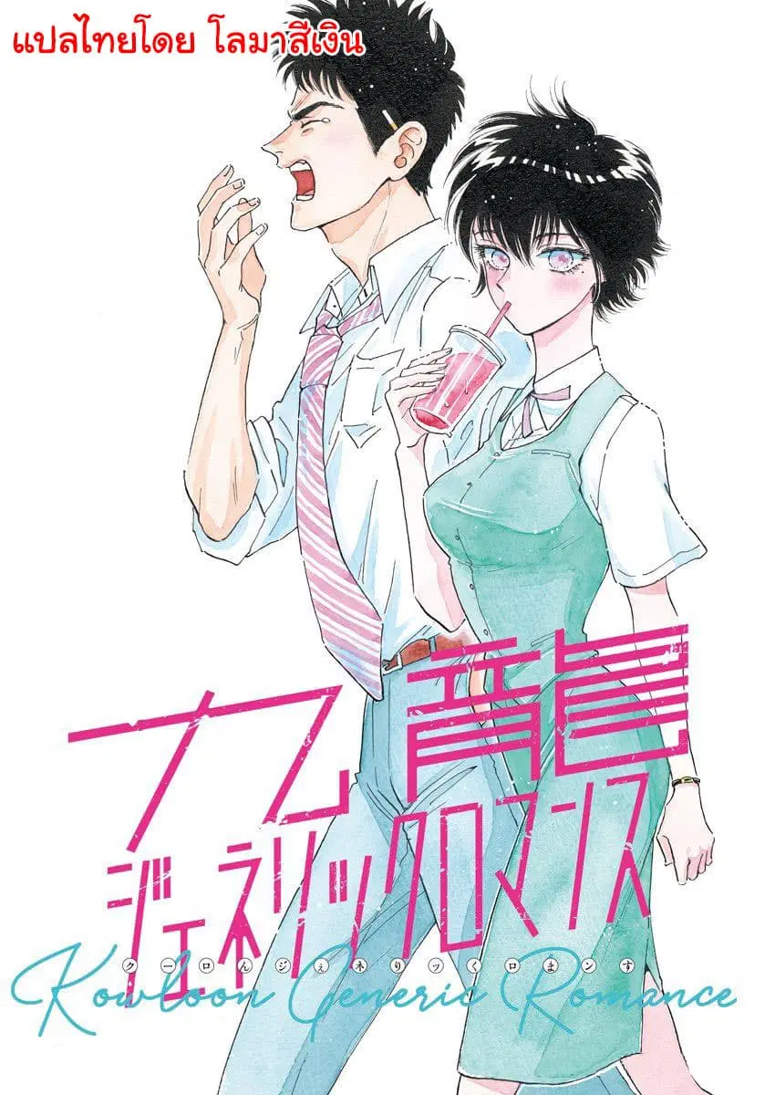 Kowloon Generic Romance ตอนที่ 6 หน้า 1