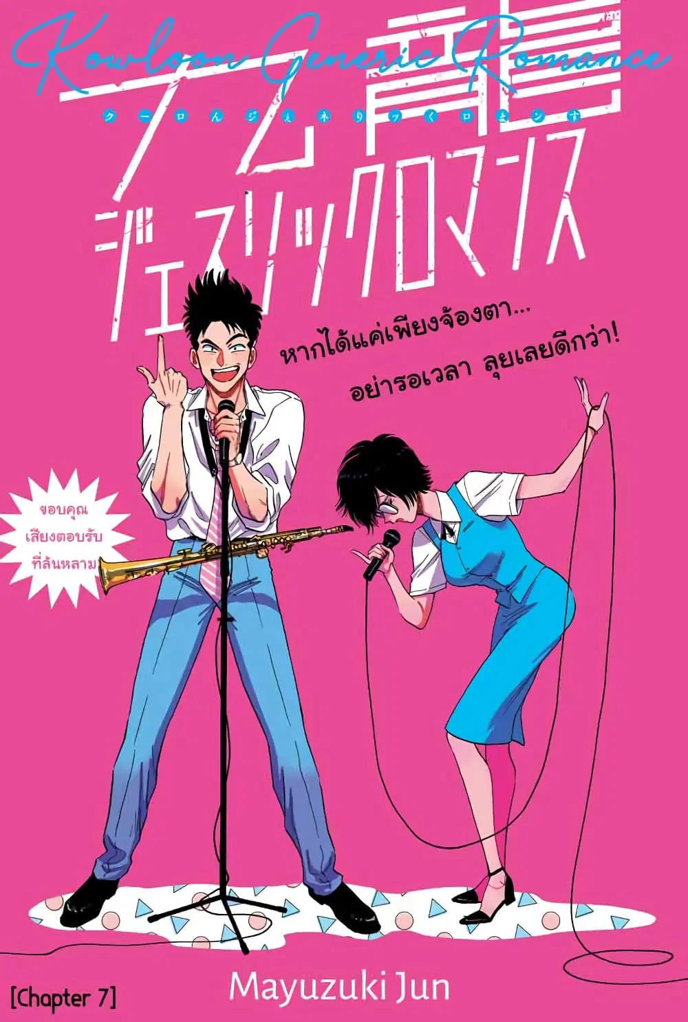 Kowloon Generic Romance ตอนที่ 7 หน้า 2