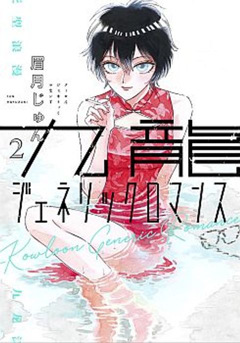 ปก Kowloon Generic Romance มังงะญี่ปุ่น แปลไทย