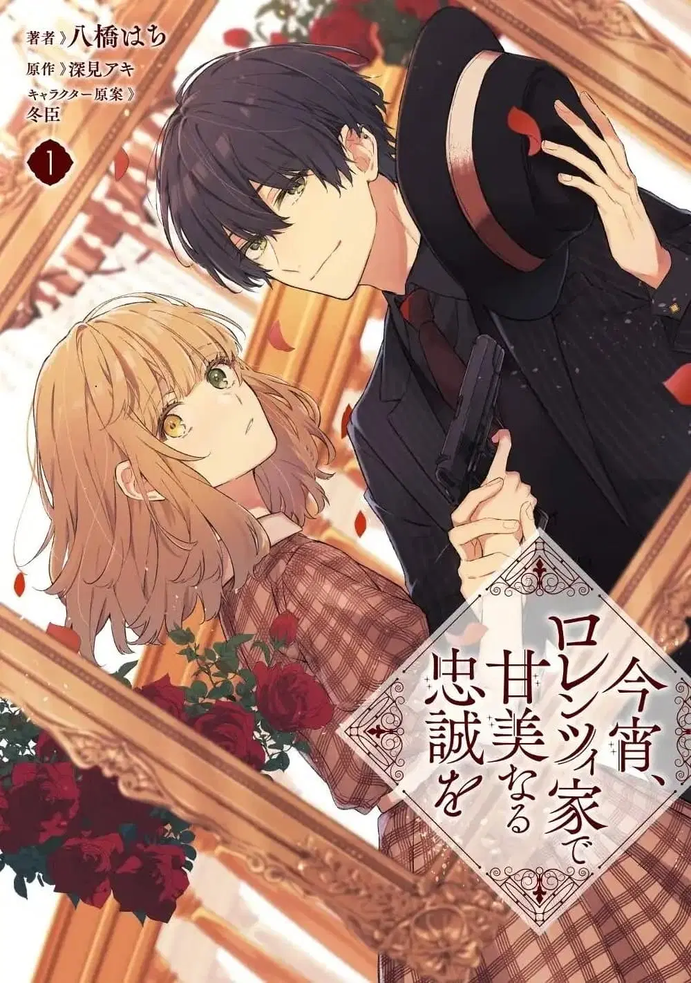 Koyoi, Lorenzi-ke de Kanbi naru Chuusei wo ตอนที่ 1 หน้า 1
