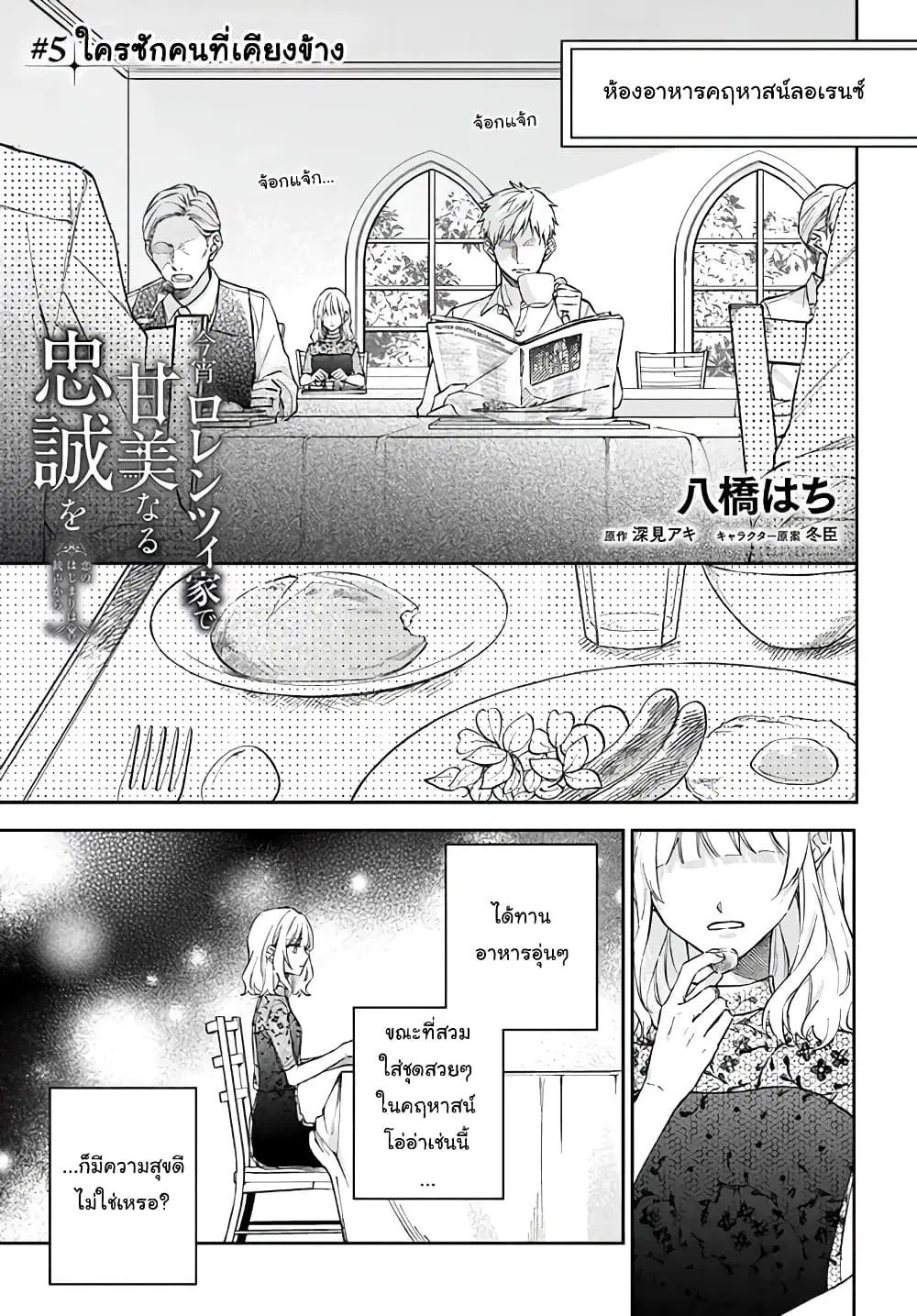 Koyoi, Lorenzi-ke de Kanbi naru Chuusei wo ตอนที่ 5.1 หน้า 1