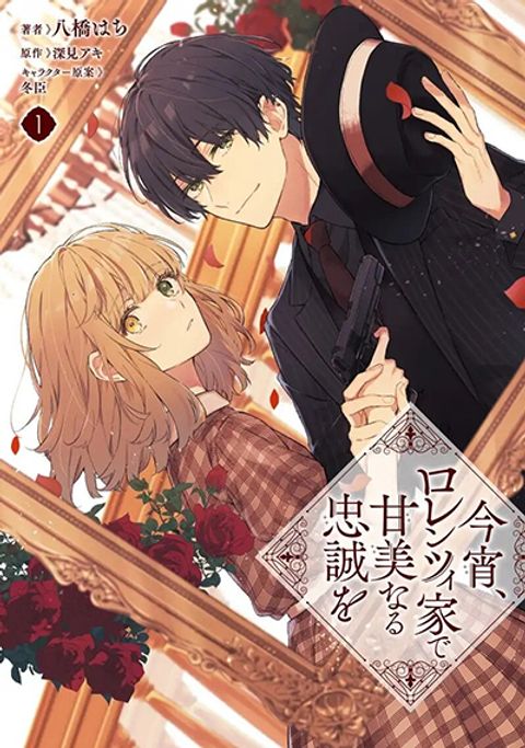 ปก Koyoi, Lorenzi-ke de Kanbi naru Chuusei wo มังงะญี่ปุ่น แปลไทย