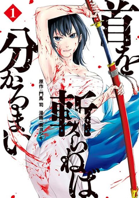 ปก Kubi o Kiraneba Wakarumai มังงะญี่ปุ่น แปลไทย