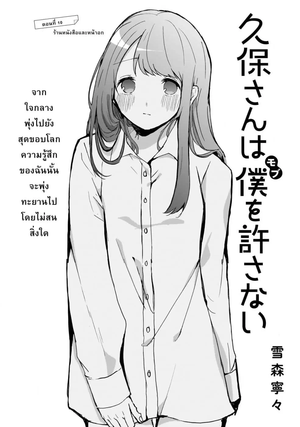 Kubo-san wa Boku (Mobu) wo Yurusanai ตอนที่ 10 หน้า 1