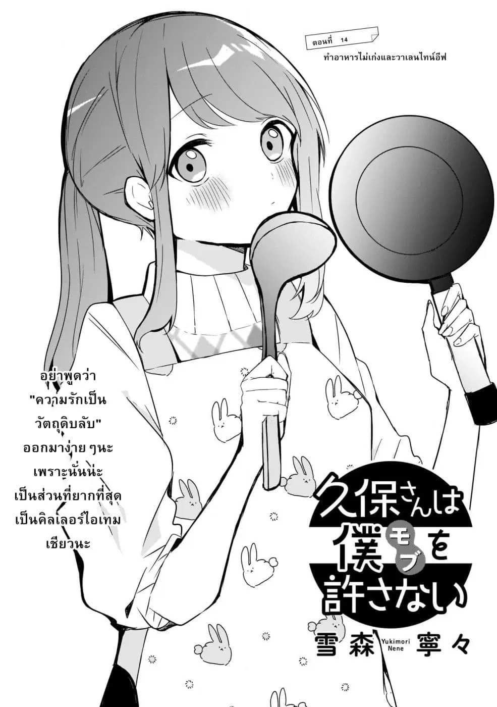Kubo-san wa Boku (Mobu) wo Yurusanai ตอนที่ 14 หน้า 1