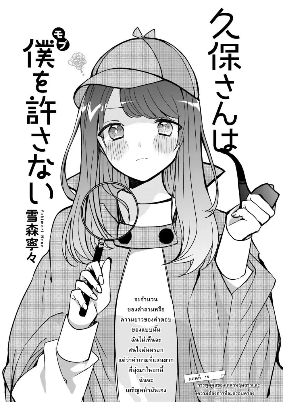Kubo-san wa Boku (Mobu) wo Yurusanai ตอนที่ 15 หน้า 1