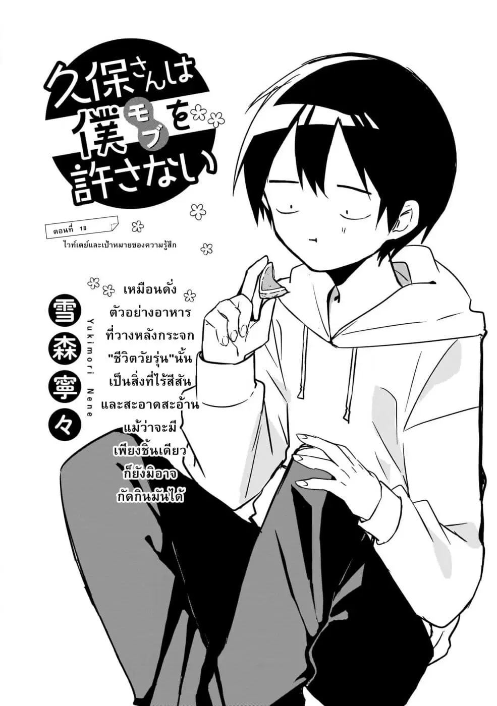 Kubo-san wa Boku (Mobu) wo Yurusanai ตอนที่ 18 หน้า 1