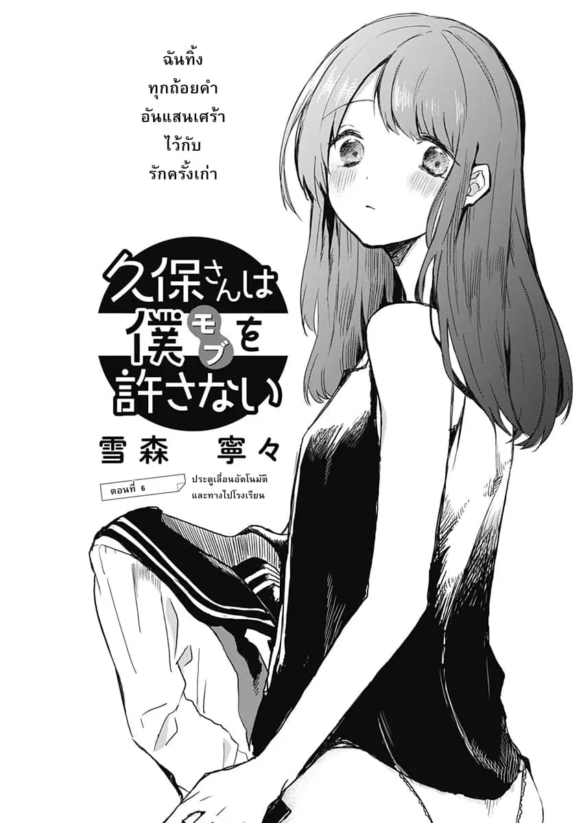 Kubo-san wa Boku (Mobu) wo Yurusanai ตอนที่ 6 หน้า 1