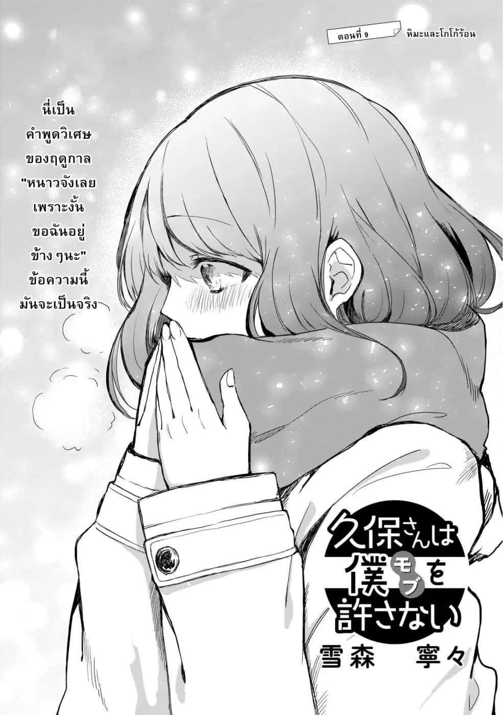 Kubo-san wa Boku (Mobu) wo Yurusanai ตอนที่ 9 หน้า 1