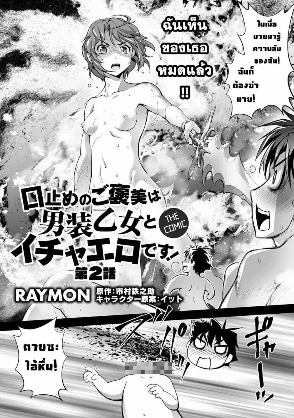 Kuchidome no Gohoubi wa Dansou Otome to Ichaero Desu! ตอนที่ 2 หน้า 2