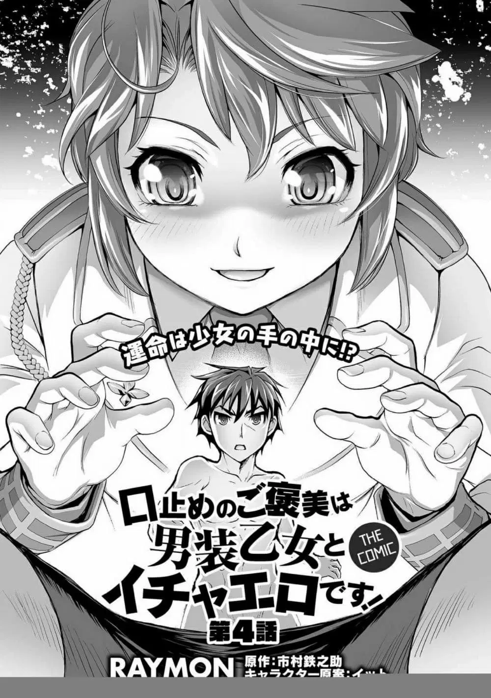 Kuchidome no Gohoubi wa Dansou Otome to Ichaero Desu! ตอนที่ 4 หน้า 1