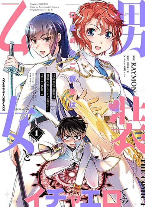 ปก Kuchidome no Gohoubi wa Dansou Otome to Ichaero Desu! มังงะญี่ปุ่น แปลไทย