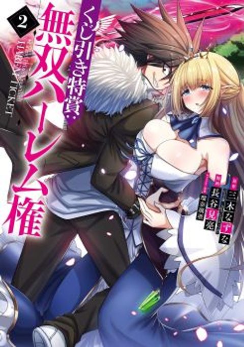 ปก Kujibiki Tokushou: Musou Harem-ken มังงะญี่ปุ่น แปลไทย