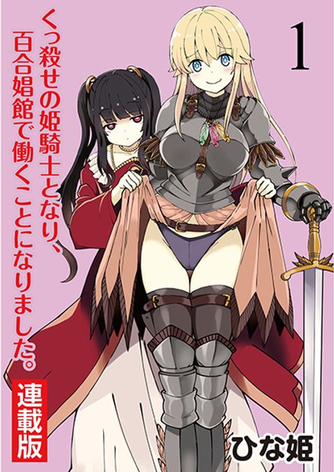 ปก Kukkorose no Himekishi to nari, Yuri Shoukan de Hataraku koto ni Narimashita มังงะญี่ปุ่น แปลไทย