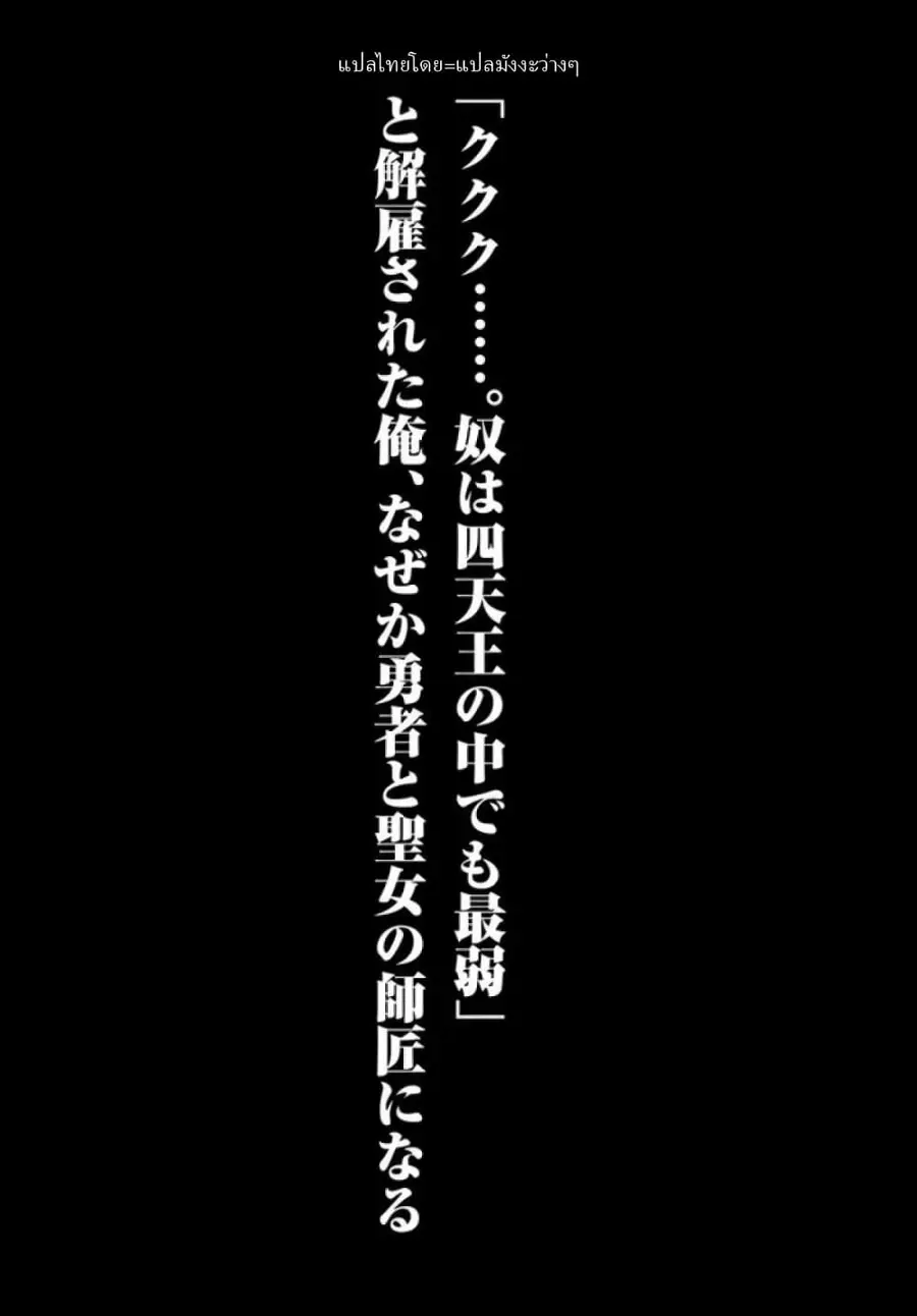'Kukuku……. Yatsu wa Shiten'no no Naka Demo Saijaku' to Kaiko sa Reta Ore, Naze ka Yusha to Seijo no Shisho ni Naru ตอนที่ 1 หน้า 3