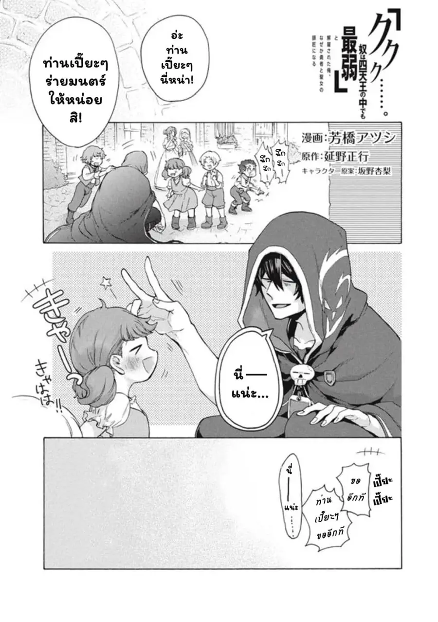 'Kukuku……. Yatsu wa Shiten'no no Naka Demo Saijaku' to Kaiko sa Reta Ore, Naze ka Yusha to Seijo no Shisho ni Naru ตอนที่ 11.1 หน้า 2