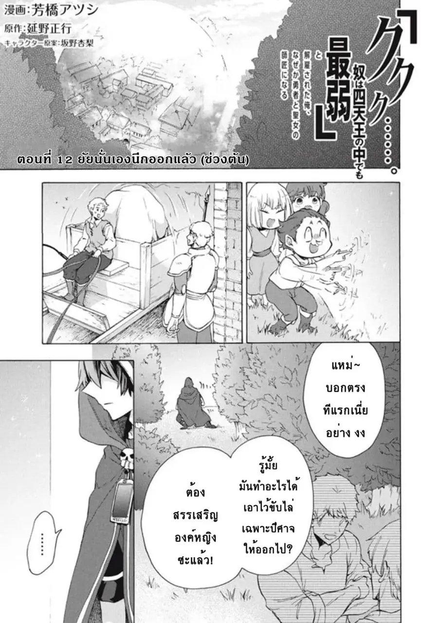 'Kukuku……. Yatsu wa Shiten'no no Naka Demo Saijaku' to Kaiko sa Reta Ore, Naze ka Yusha to Seijo no Shisho ni Naru ตอนที่ 12.1 หน้า 2