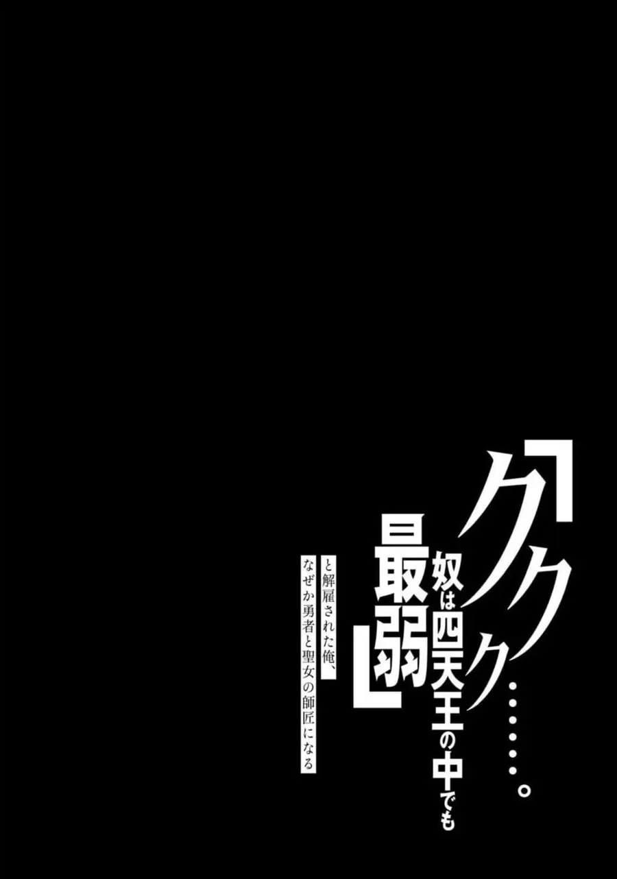 'Kukuku……. Yatsu wa Shiten'no no Naka Demo Saijaku' to Kaiko sa Reta Ore, Naze ka Yusha to Seijo no Shisho ni Naru ตอนที่ 16.1 หน้า 2