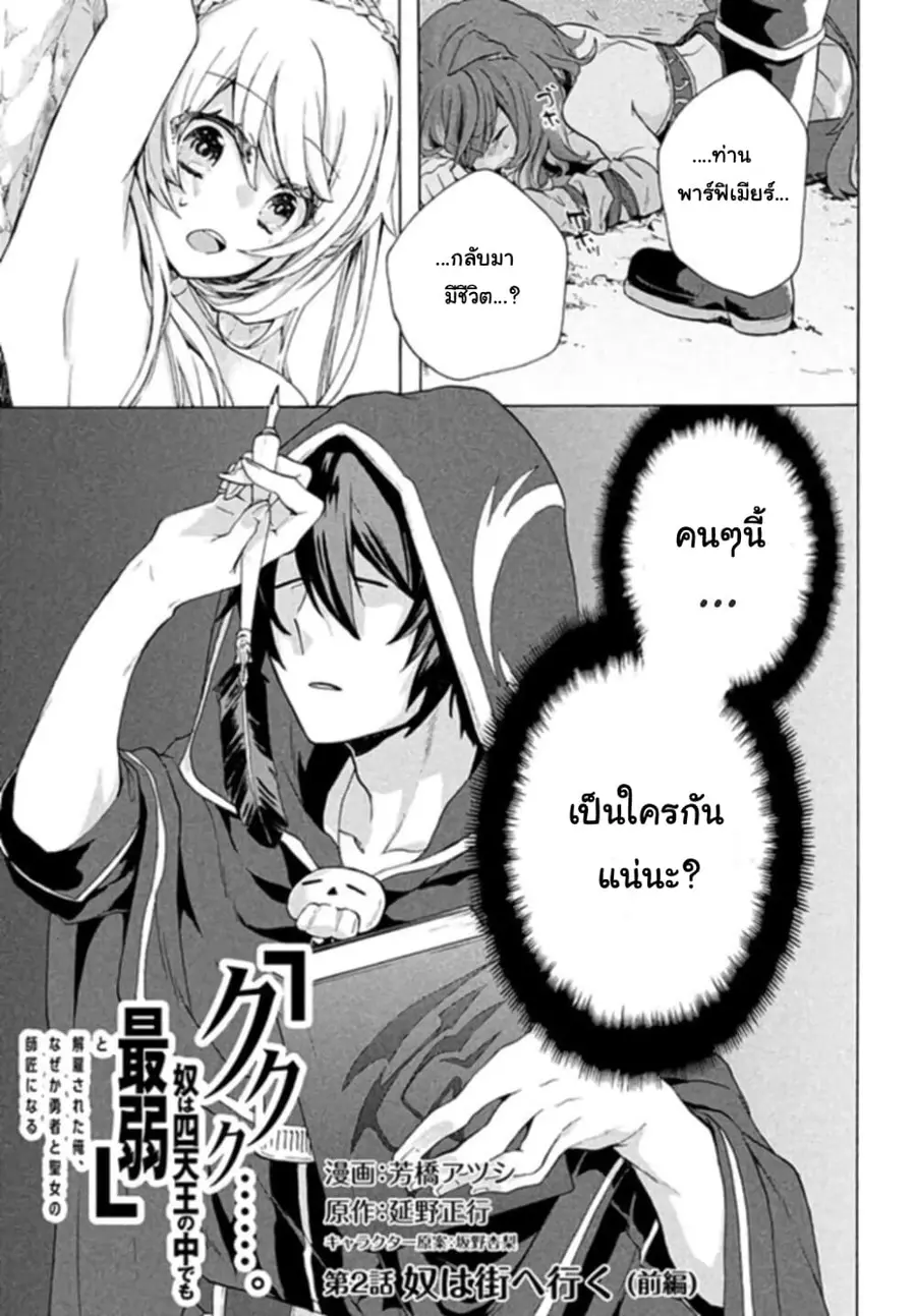 'Kukuku……. Yatsu wa Shiten'no no Naka Demo Saijaku' to Kaiko sa Reta Ore, Naze ka Yusha to Seijo no Shisho ni Naru ตอนที่ 2 หน้า 2