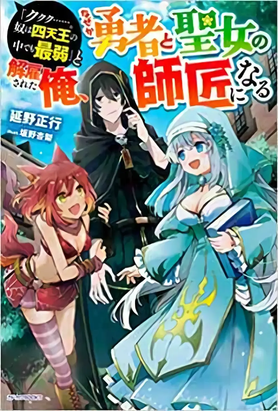 'Kukuku……. Yatsu wa Shiten'no no Naka Demo Saijaku' to Kaiko sa Reta Ore, Naze ka Yusha to Seijo no Shisho ni Naru ตอนที่ 2.2 หน้า 1