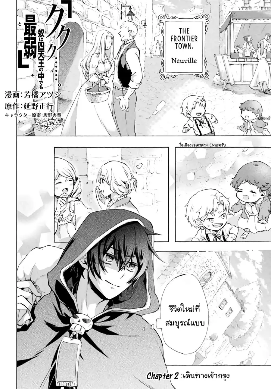 'Kukuku……. Yatsu wa Shiten'no no Naka Demo Saijaku' to Kaiko sa Reta Ore, Naze ka Yusha to Seijo no Shisho ni Naru ตอนที่ 2.2 หน้า 2