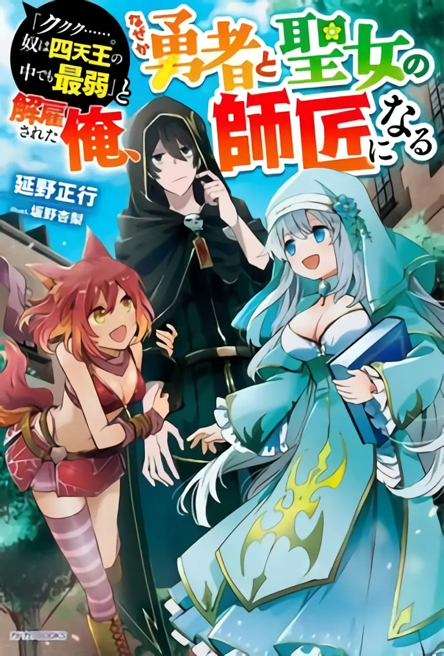 'Kukuku……. Yatsu wa Shiten'no no Naka Demo Saijaku' to Kaiko sa Reta Ore, Naze ka Yusha to Seijo no Shisho ni Naru ตอนที่ 3.1 หน้า 1