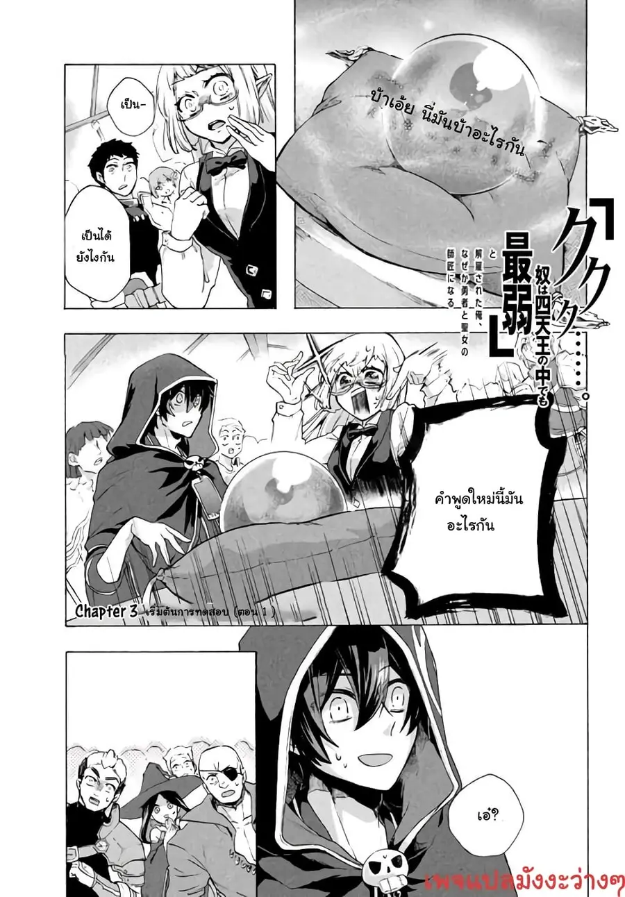 'Kukuku……. Yatsu wa Shiten'no no Naka Demo Saijaku' to Kaiko sa Reta Ore, Naze ka Yusha to Seijo no Shisho ni Naru ตอนที่ 3.1 หน้า 2
