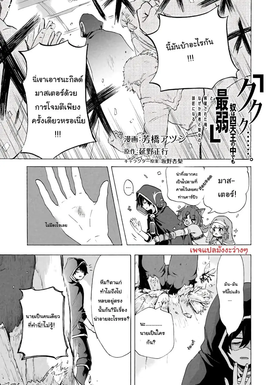 'Kukuku……. Yatsu wa Shiten'no no Naka Demo Saijaku' to Kaiko sa Reta Ore, Naze ka Yusha to Seijo no Shisho ni Naru ตอนที่ 3.2 หน้า 2