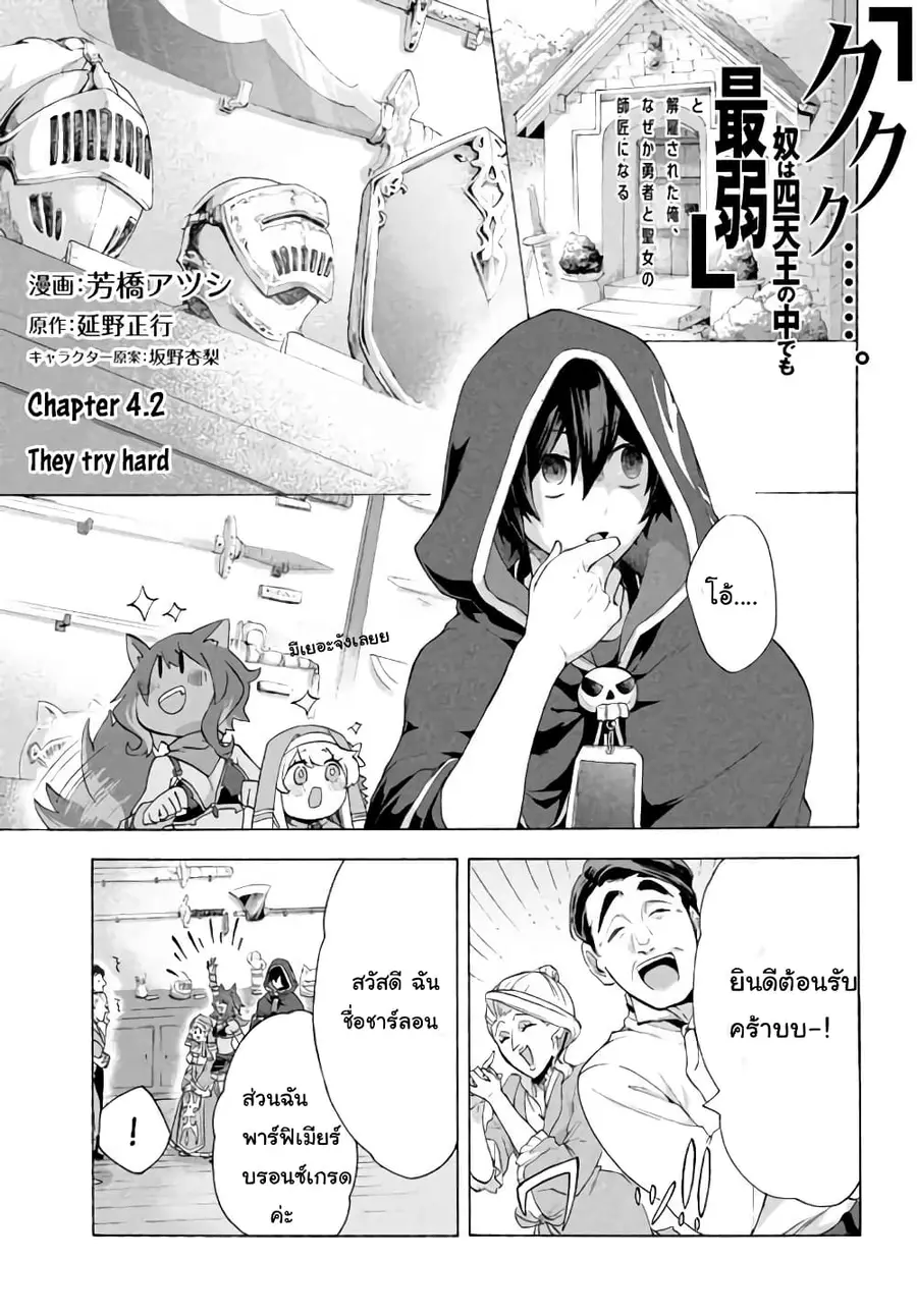 'Kukuku……. Yatsu wa Shiten'no no Naka Demo Saijaku' to Kaiko sa Reta Ore, Naze ka Yusha to Seijo no Shisho ni Naru ตอนที่ 4.2 หน้า 2