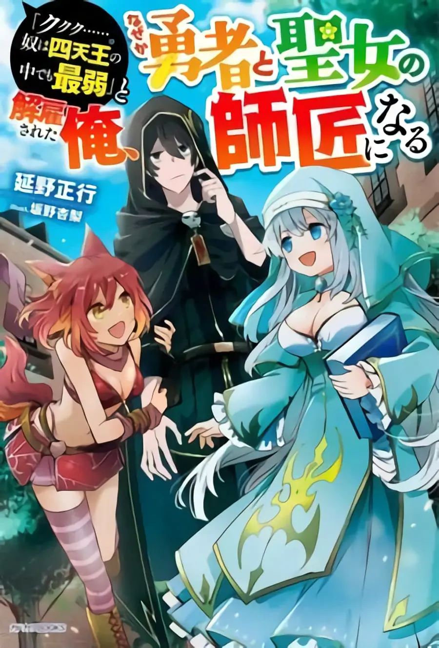 'Kukuku……. Yatsu wa Shiten'no no Naka Demo Saijaku' to Kaiko sa Reta Ore, Naze ka Yusha to Seijo no Shisho ni Naru ตอนที่ 4.3 หน้า 1