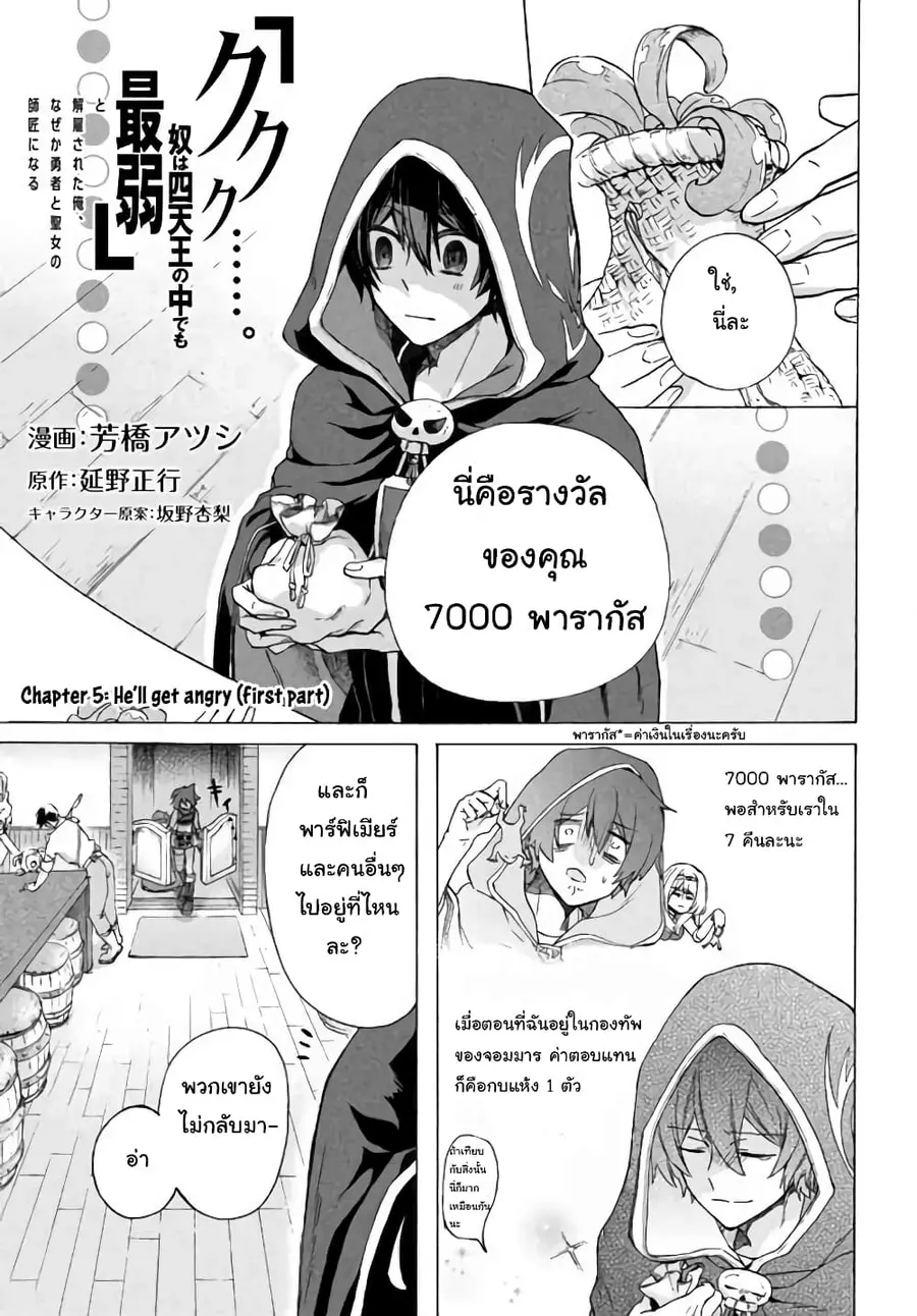 'Kukuku……. Yatsu wa Shiten'no no Naka Demo Saijaku' to Kaiko sa Reta Ore, Naze ka Yusha to Seijo no Shisho ni Naru ตอนที่ 5.1 หน้า 2