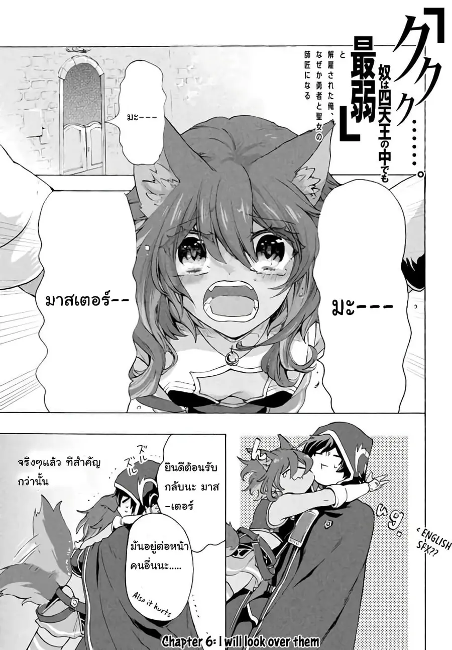 'Kukuku……. Yatsu wa Shiten'no no Naka Demo Saijaku' to Kaiko sa Reta Ore, Naze ka Yusha to Seijo no Shisho ni Naru ตอนที่ 6.1 หน้า 2