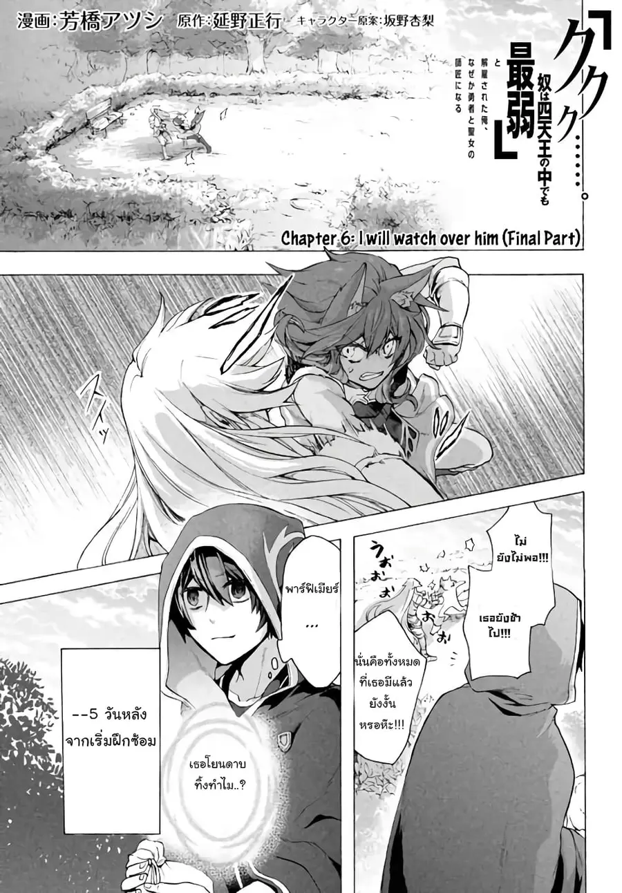'Kukuku……. Yatsu wa Shiten'no no Naka Demo Saijaku' to Kaiko sa Reta Ore, Naze ka Yusha to Seijo no Shisho ni Naru ตอนที่ 6.2 หน้า 2