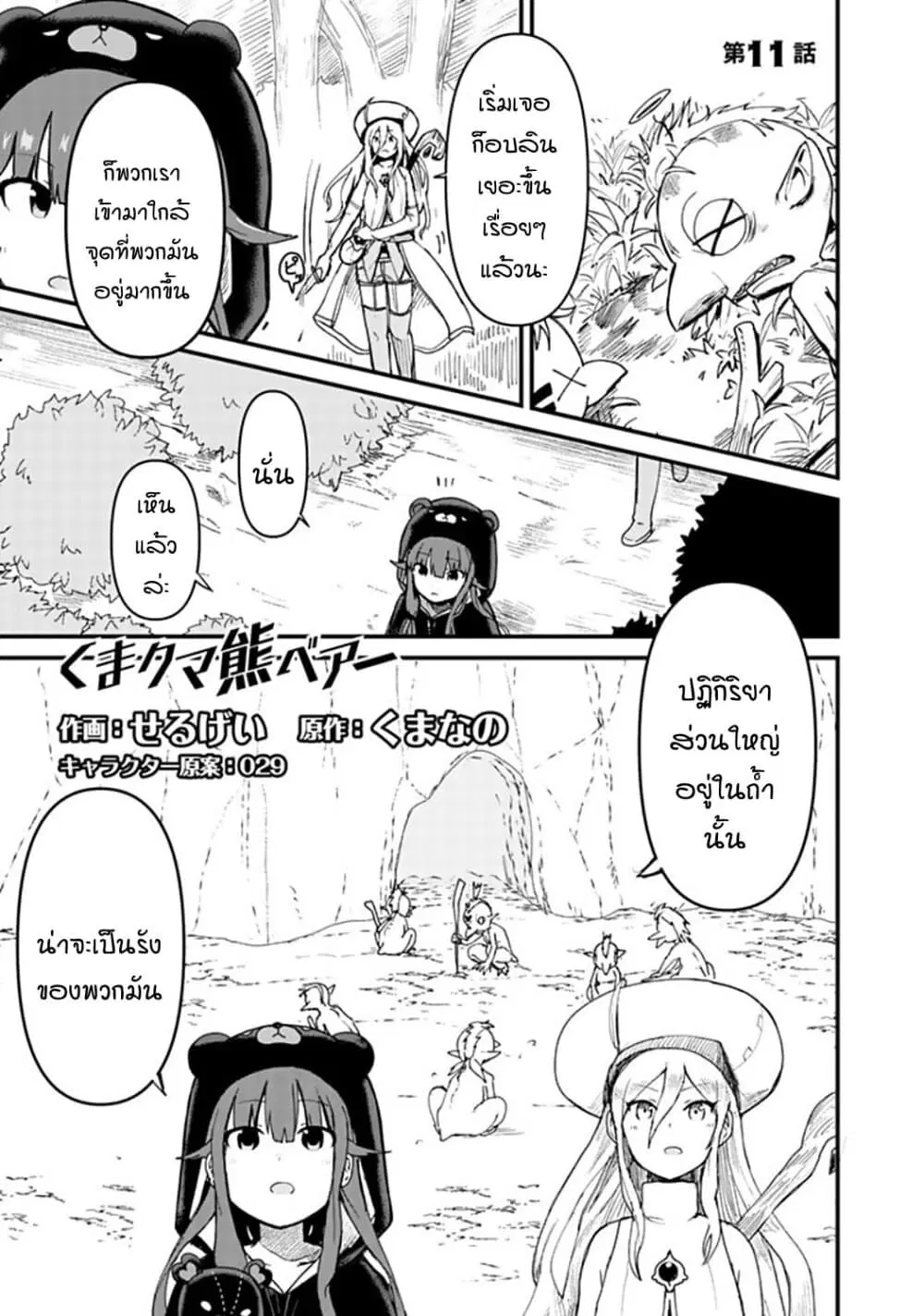 Kuma Kuma Kuma Bear ตอนที่ 11 หน้า 1