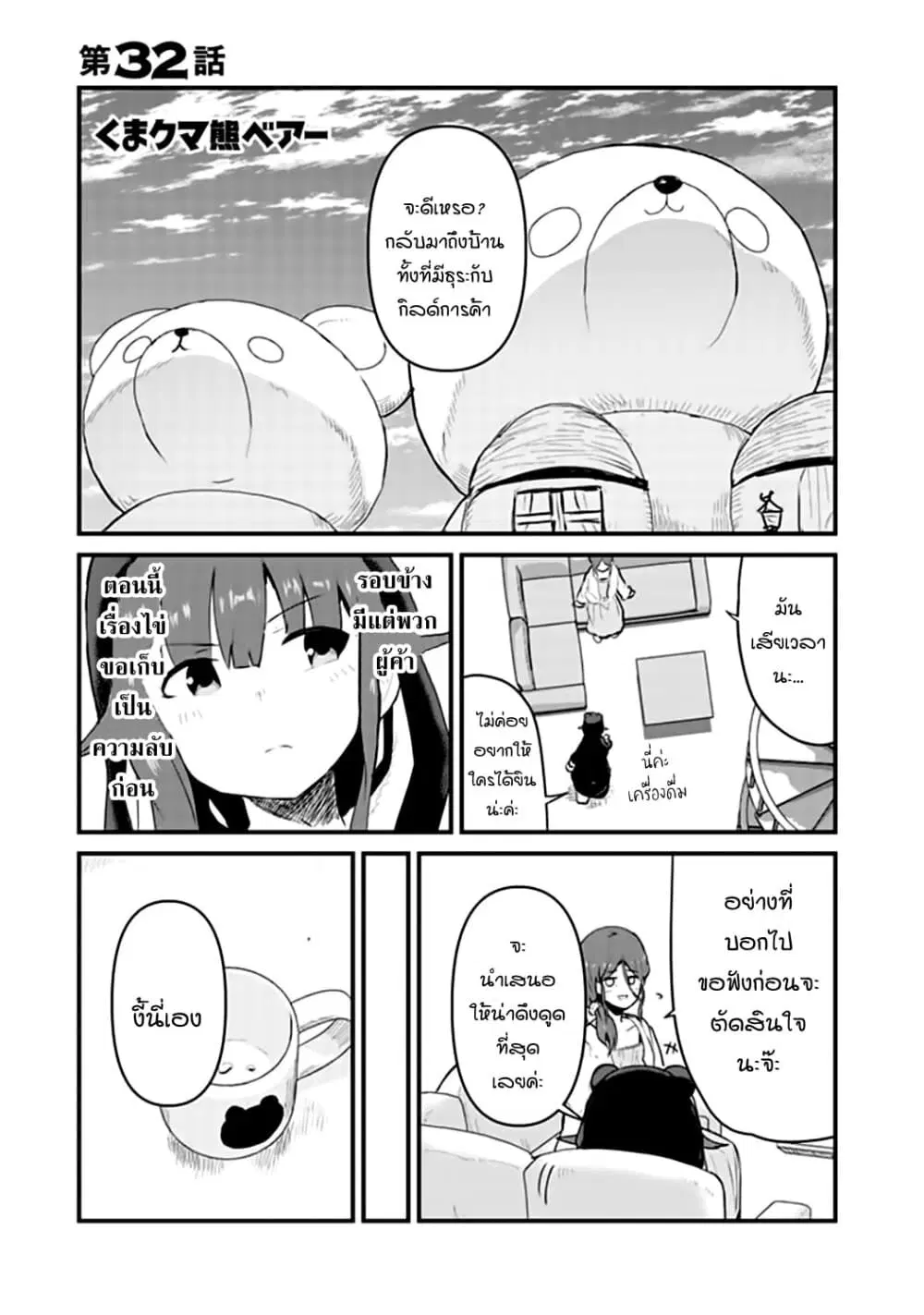 Kuma Kuma Kuma Bear ตอนที่ 32 หน้า 1
