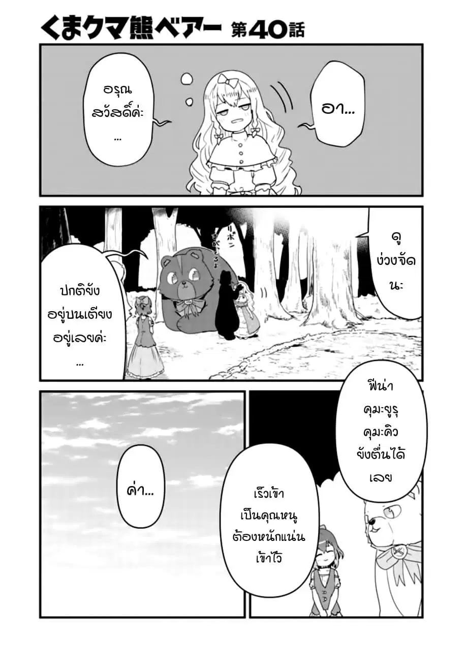 Kuma Kuma Kuma Bear ตอนที่ 40 หน้า 1