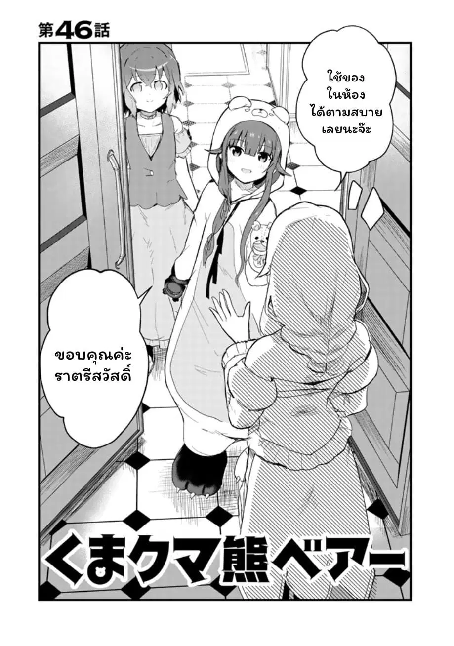 Kuma Kuma Kuma Bear ตอนที่ 46 หน้า 1