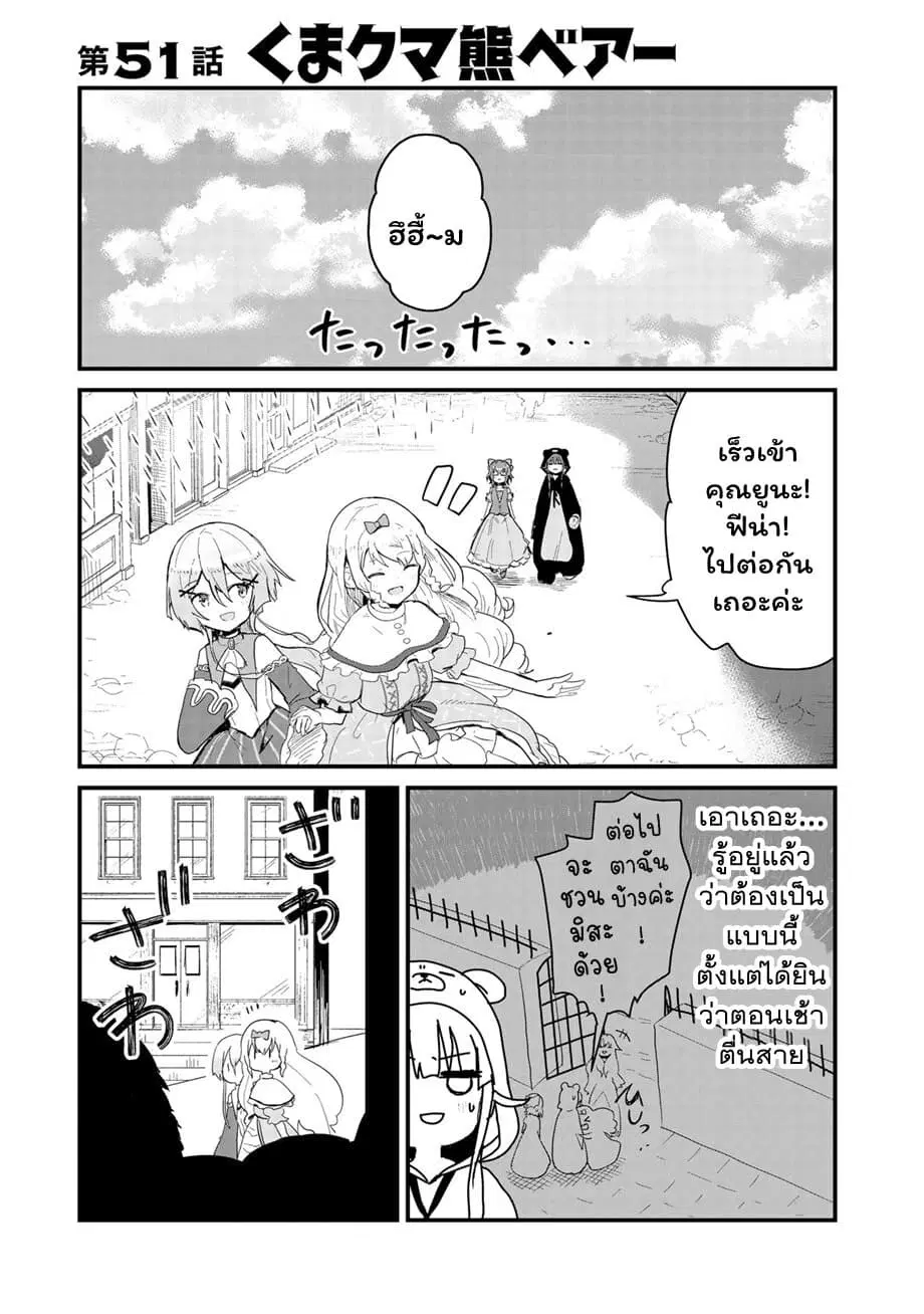 Kuma Kuma Kuma Bear ตอนที่ 51 หน้า 1