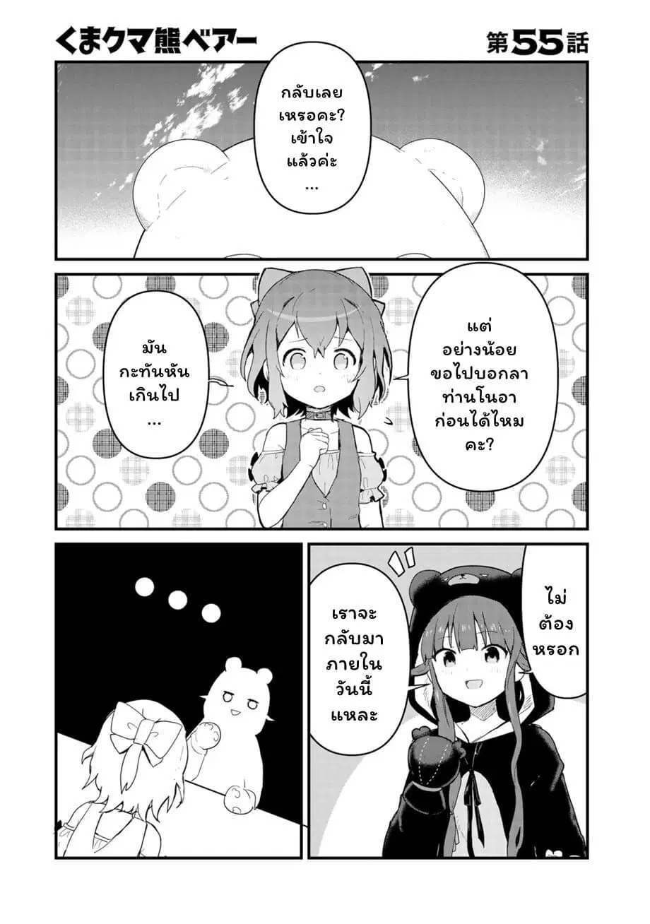 Kuma Kuma Kuma Bear ตอนที่ 55 หน้า 1