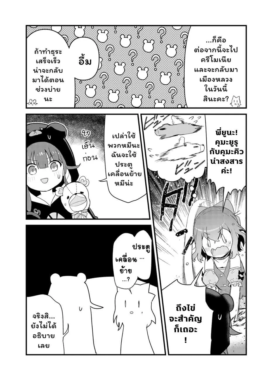 Kuma Kuma Kuma Bear ตอนที่ 55 หน้า 2