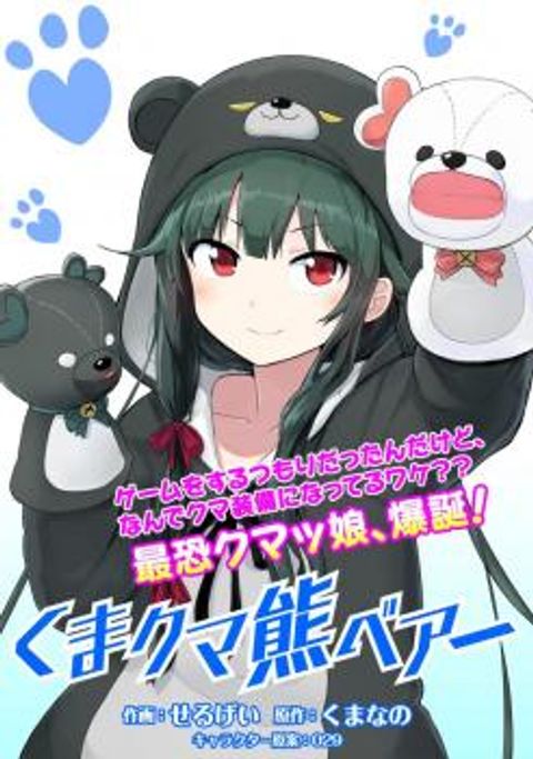 ปก Kuma Kuma Kuma Bear มังงะญี่ปุ่น แปลไทย