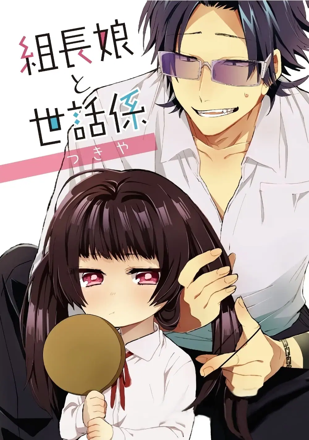 Kumicho Musume to Sewagakari ตอนที่ 2 หน้า 1