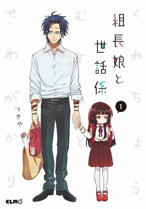 ปก Kumicho Musume to Sewagakari มังงะญี่ปุ่น แปลไทย